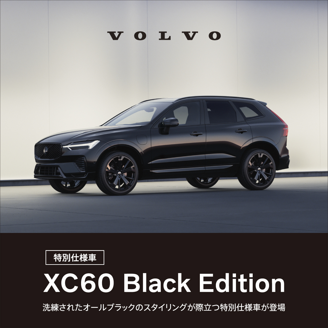 ほわんほわん様　本日発送！　本日限定特別価格 特別仕様車・限定車のご案内 | ボルボ・カー 仙台